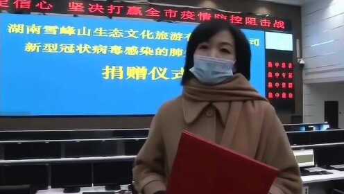 湖南雪峰山生态文化旅游有限责任公司和政府一起携手共同抗击疫情
