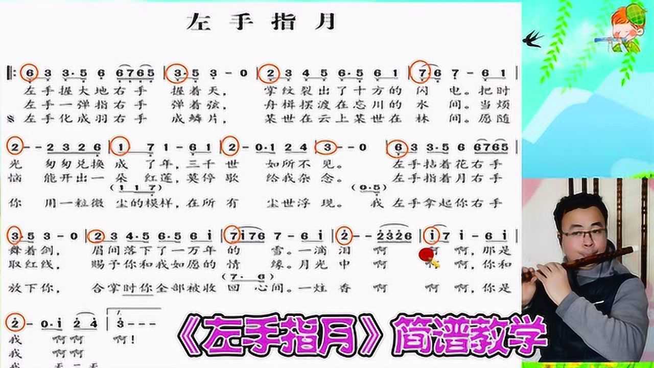 超好听的歌曲《左手指月》动态简谱笛子教学,用这个方法轻松学会