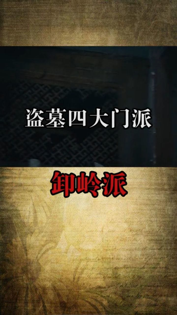 盗墓四大门派之卸岭派