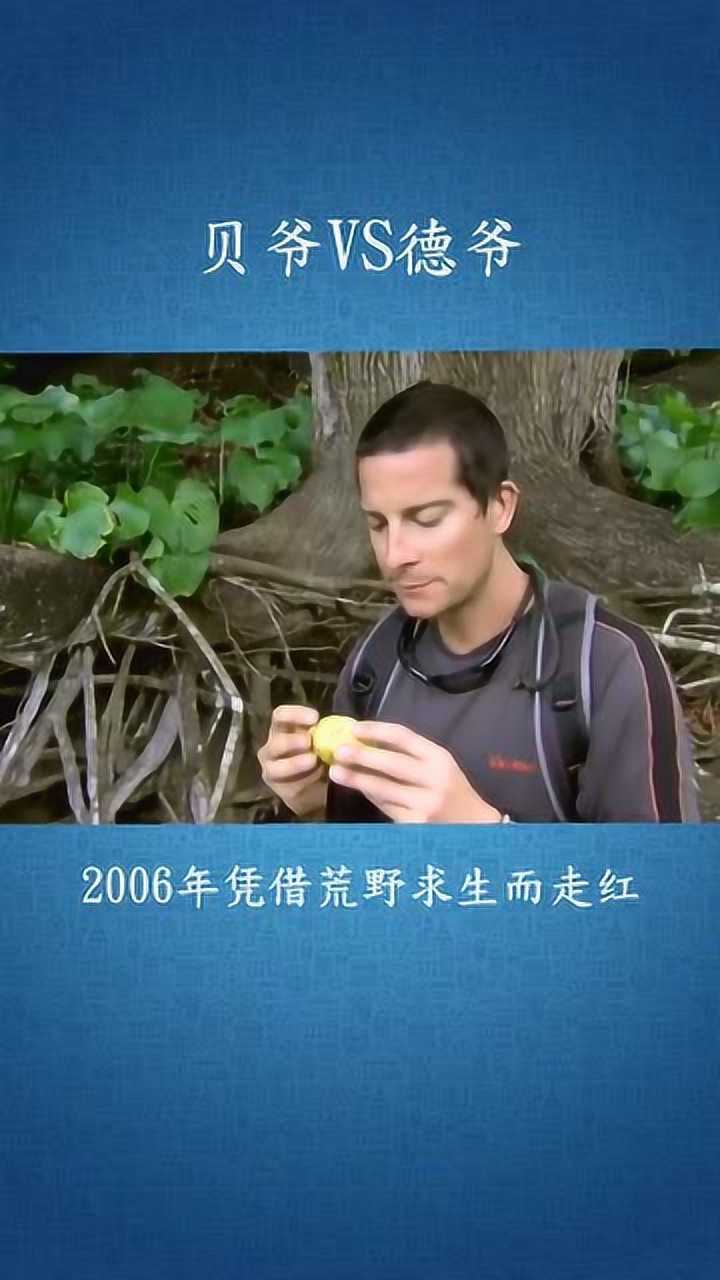 贝爷vs德爷谁更牛网友贝爷带一身装备德爷带点马赛克就上了