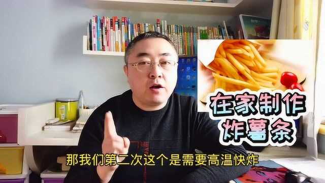 大厨教你炸薯条千万不要直接炸!这才是薯条正确的做法,看完收藏