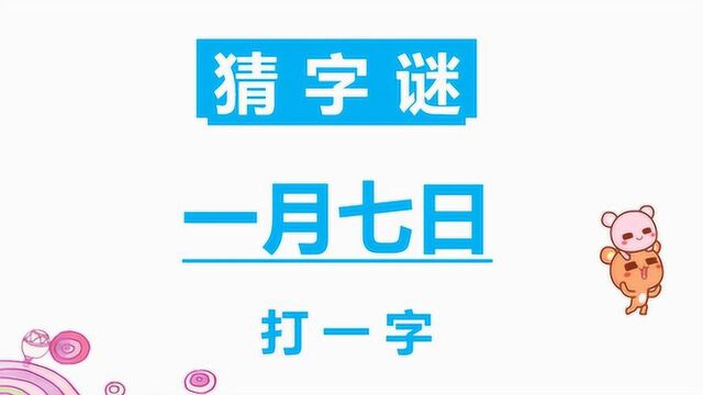 猜字谜:一月七日(打一字),请问是什么字呢?