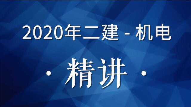 2020二建机电精讲36