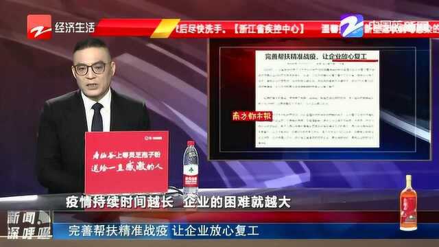 完善帮扶精准战疫 让企业放心复工