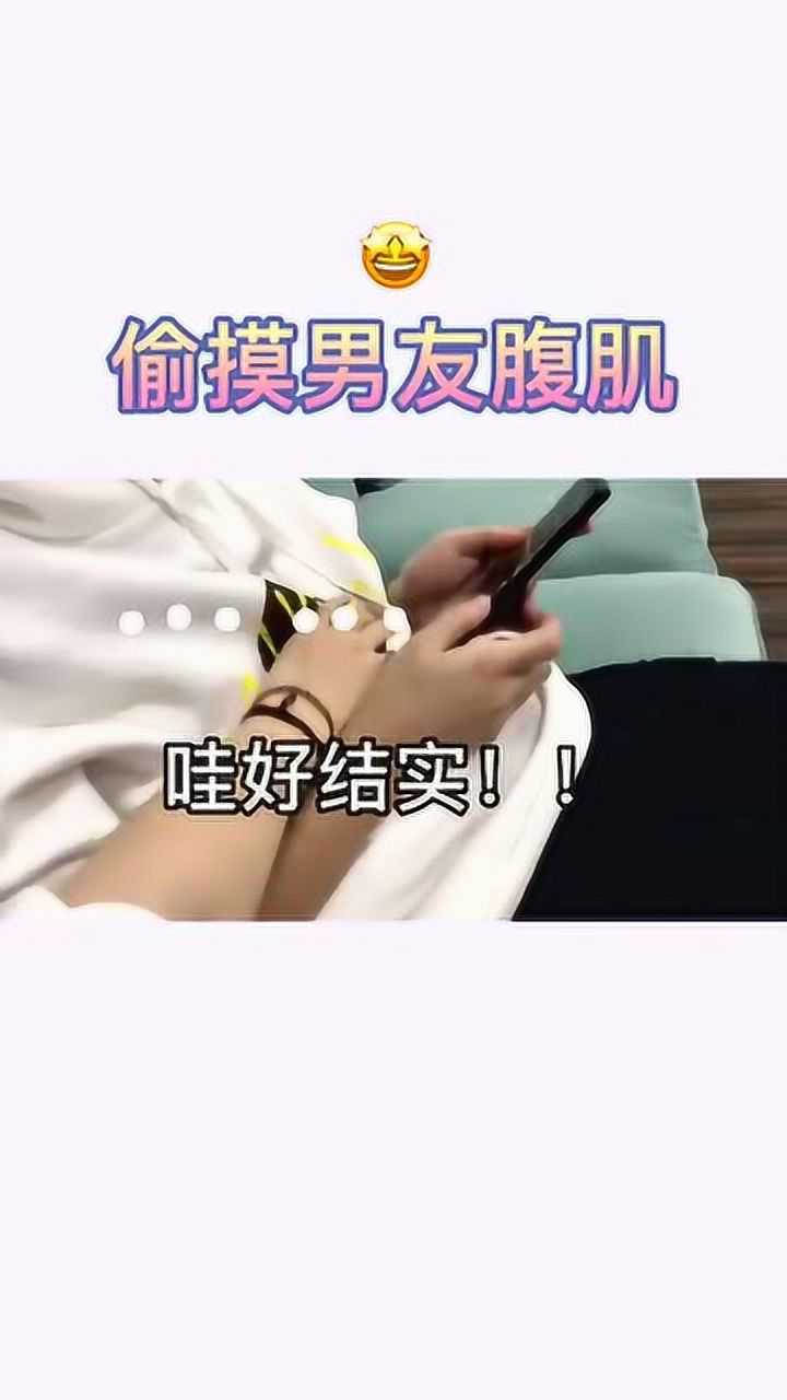 偷摸男朋友腹肌