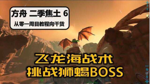 [二季ⷧ„楜Ÿ]【第6期(完结) 飞龙战狮蝎】方舟生存进化听宇从零一周目