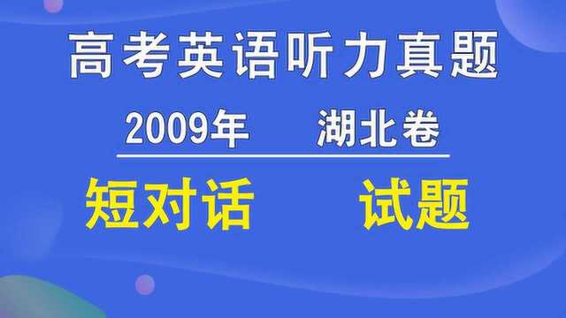 2009年湖北卷高考英语听力短对话试题