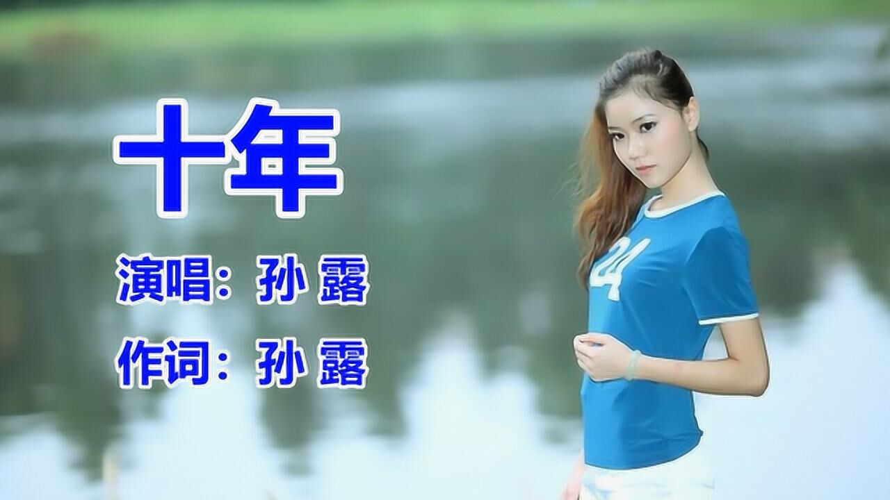 孙露《十年》网络歌曲_腾讯视频