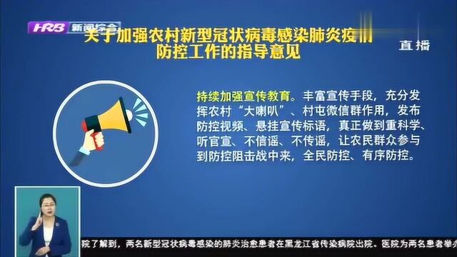 黑龙江:丰富宣传手段,加强各村屯宣传教育,全面防控、有序防控