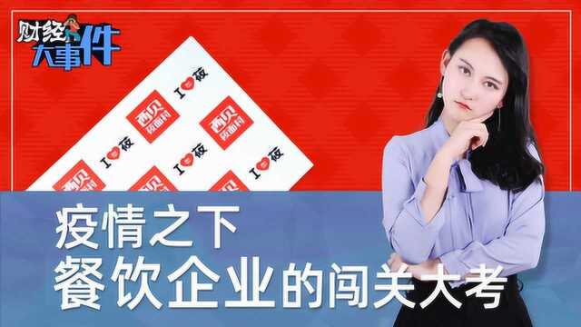 西贝“扛不住了”?疫情之下餐饮企业的闯关大考