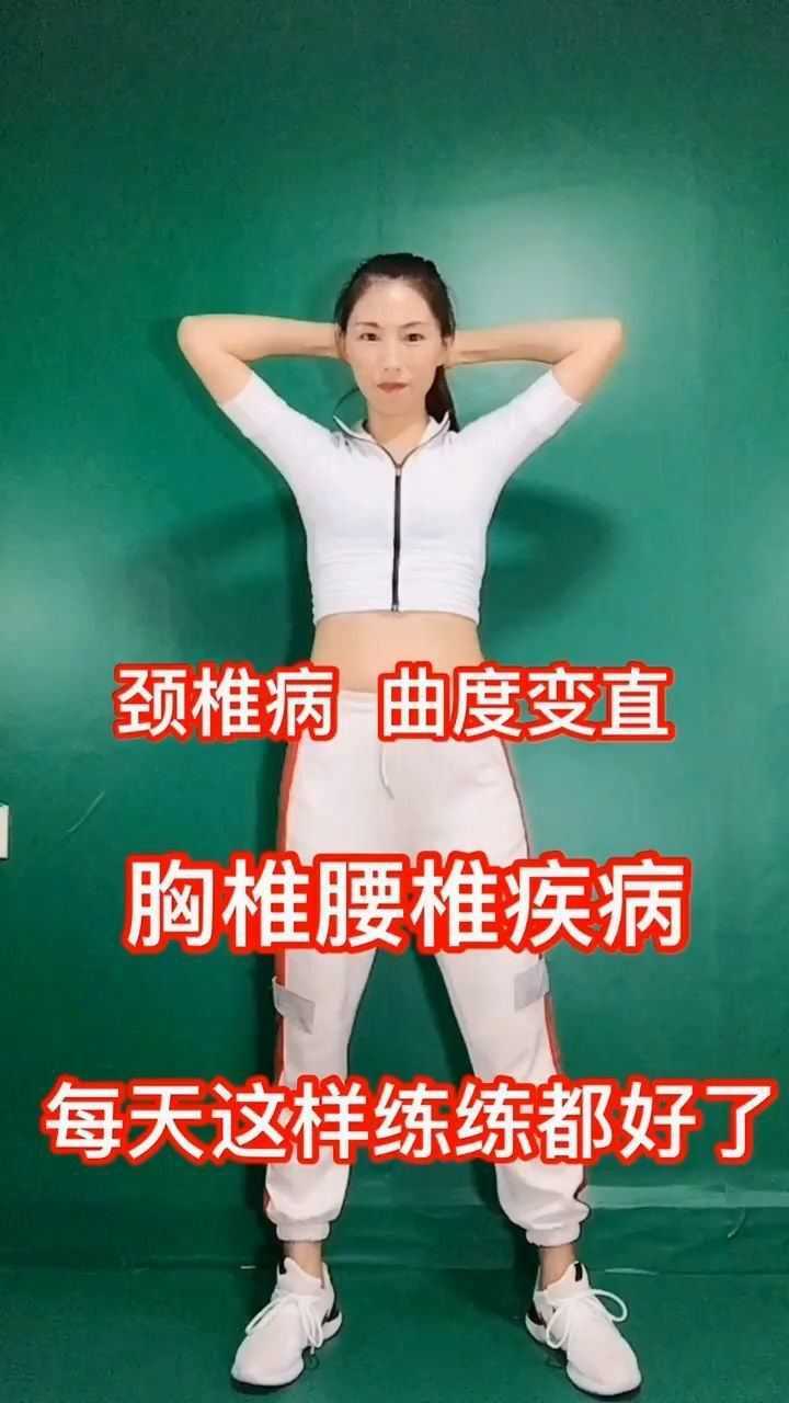 颈椎病曲度变直胸椎腰椎疾病每天这样练练就好了