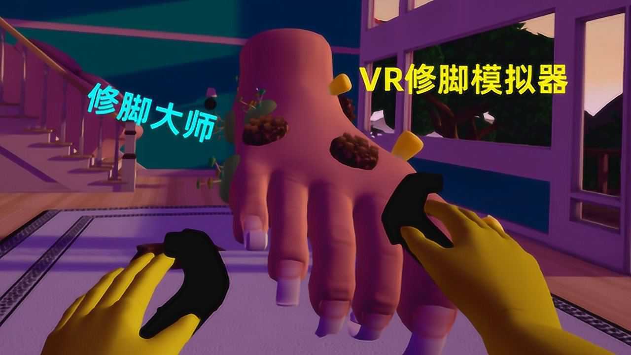 vr版修脚模拟器臭脚丫踩破房顶从天而降不洗脚的样子好吓人