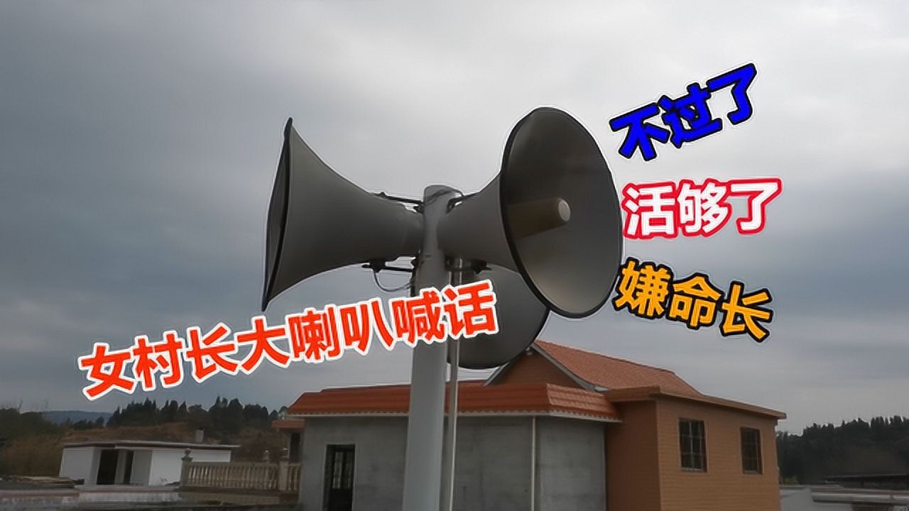 四川女村长大喇叭喊话,硬核广播,相当给力,吓退出门村民