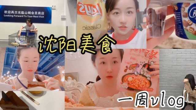 沈阳山姆会员商店打卡!一周美食肥宅vlog,洗浴自助餐太棒了