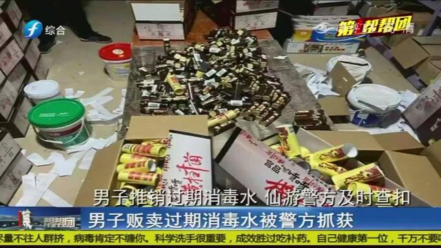 顶风作案!男子贩卖过期消毒水被警方抓获,涉案价值约31万元