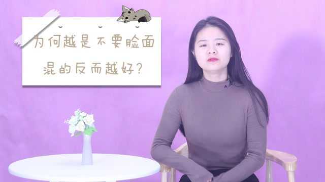 “不要脸”是门学问,越不要脸的人,往往混得越好