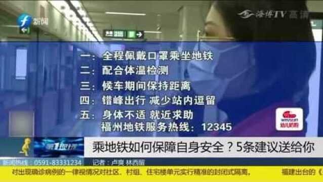 疫情高发期袭来 乘地铁如何保障自身安全?5条建议送给你!