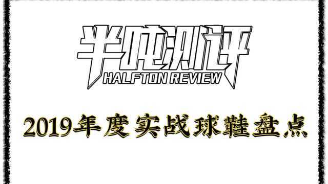 半吨测评 2019年度实战球鞋盘点YLS篇