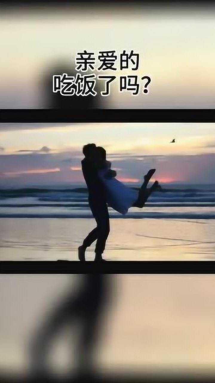 亲爱的你吃饭了吗