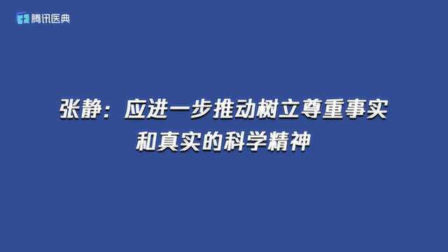 张静:应进一步推动树立尊重事实和真实的科学精神