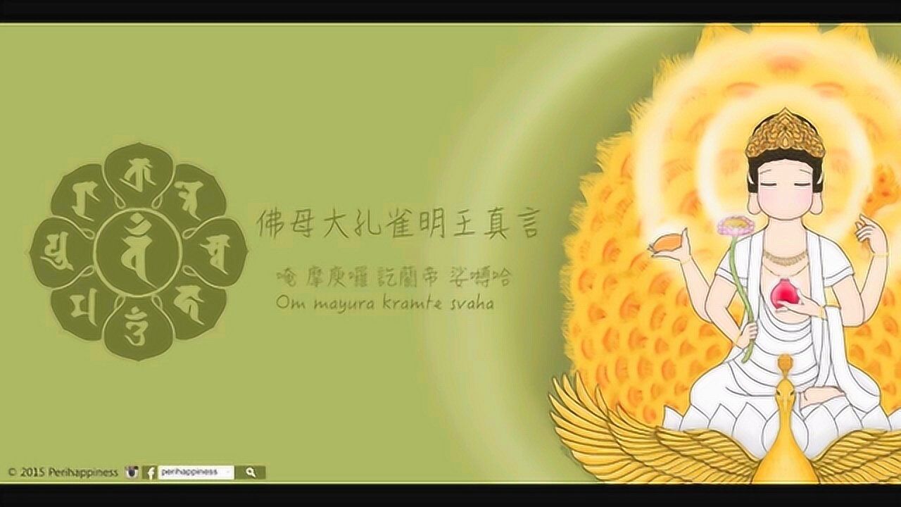 佛母孔雀明王真言