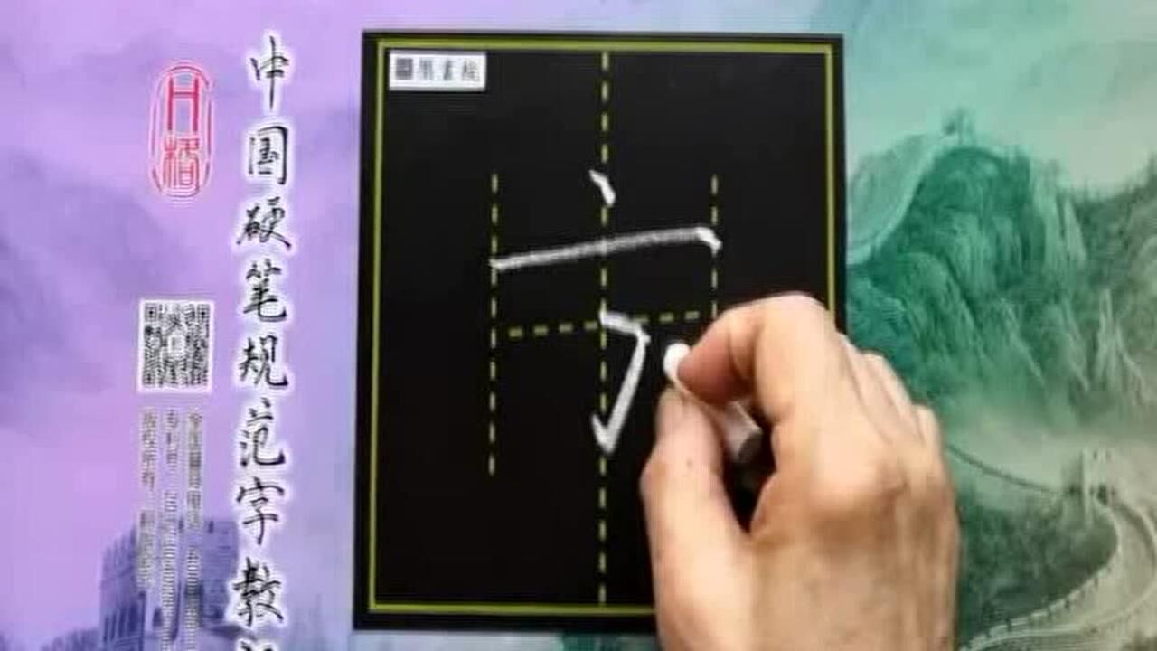 方字书写视频_腾讯视频