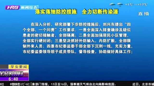 哈尔滨强化政治担当 落实落细防控措施 坚决打赢疫情防控阻击战