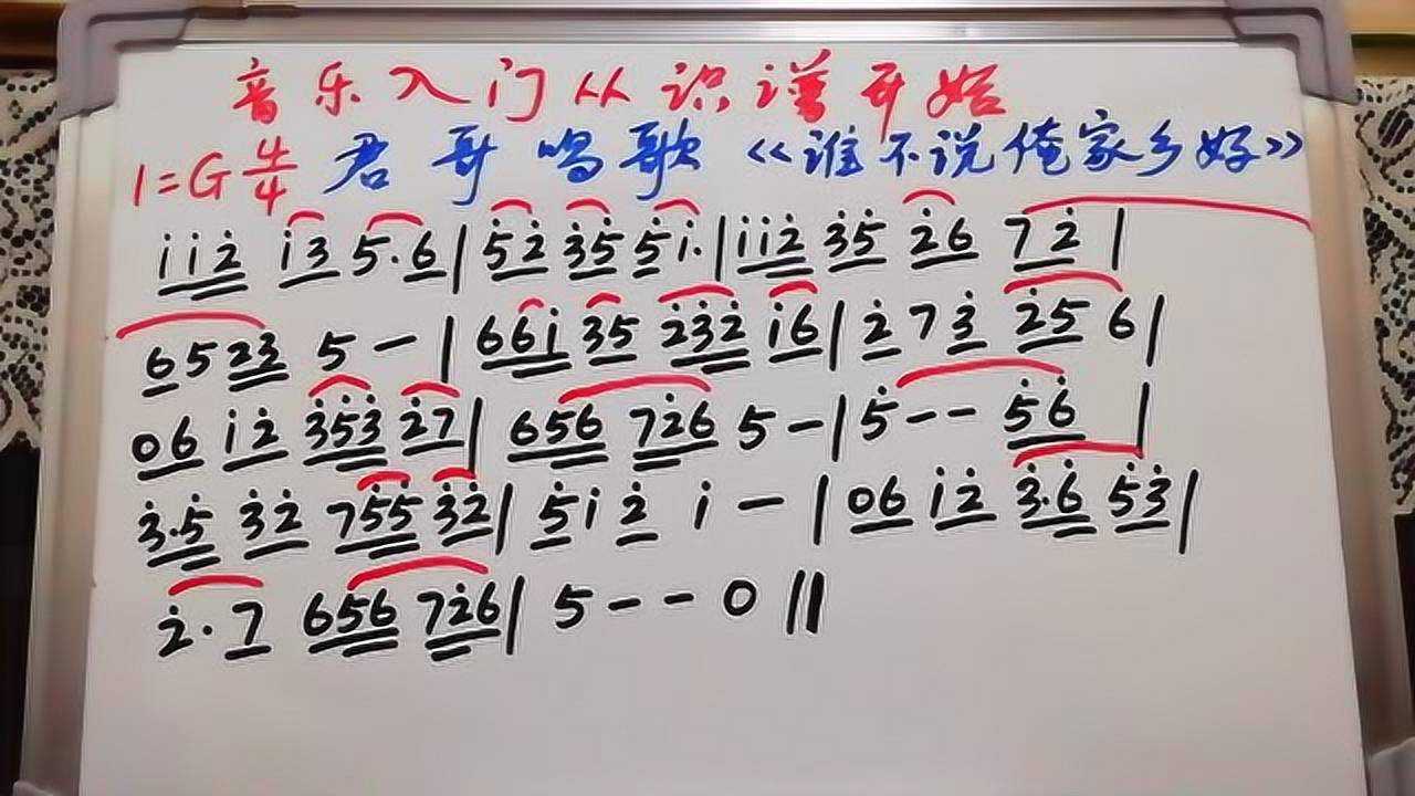 君哥带你轻松学简谱之《谁不说俺家乡好》,一座座青山紧相连