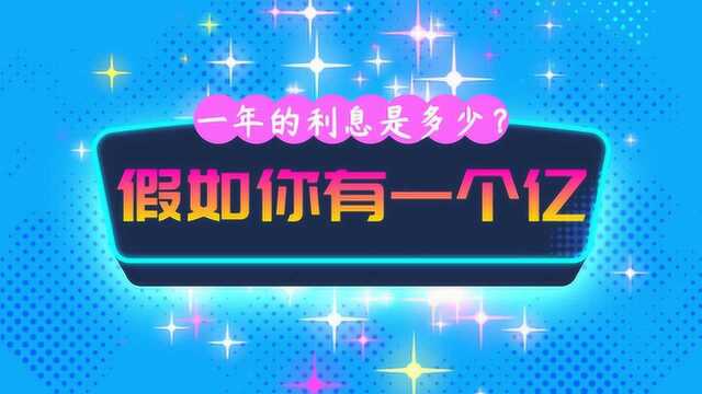 假如你有一个亿的资金存在银行,那么一年能产生多少钱的利息呢?