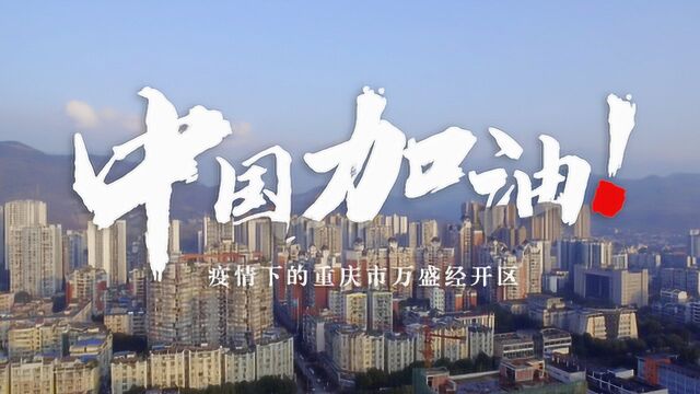 【空城万盛刷屏】万盛人:这就是我们抗疫的决心!