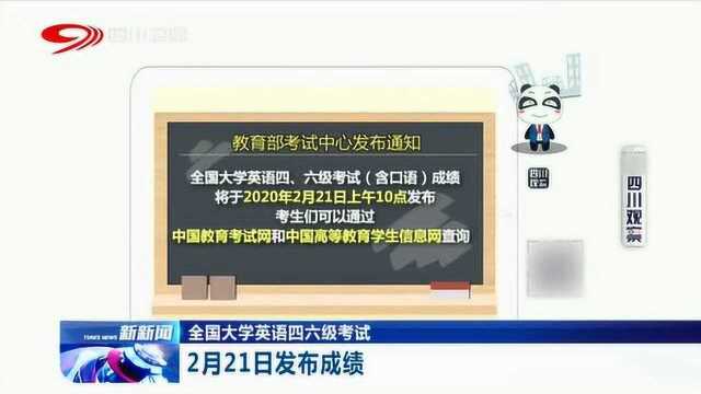 注意了!全国大学生英语四六级考试将在2月21日发布成绩!