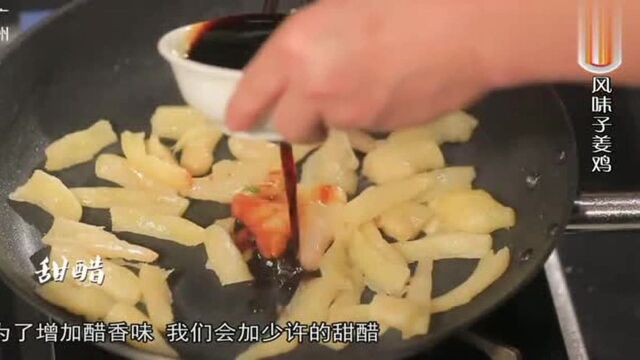 名厨陈育坚教大家做招牌菜“风味子姜鸡”,味道超级赞!