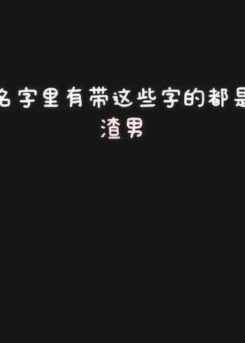 名字里有带这些字的都是渣男不接受反驳