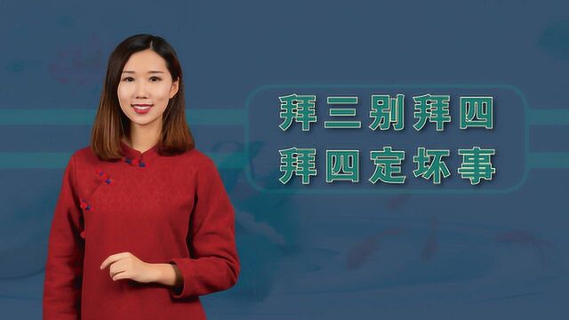 俗话说拜三别拜四,拜四定坏事,为什么这么讲究?避免得罪人