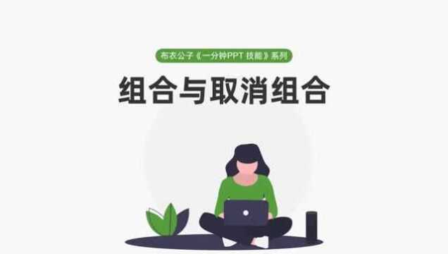 布衣公子《一分钟PPT技能》系列之76 组合与取消组合