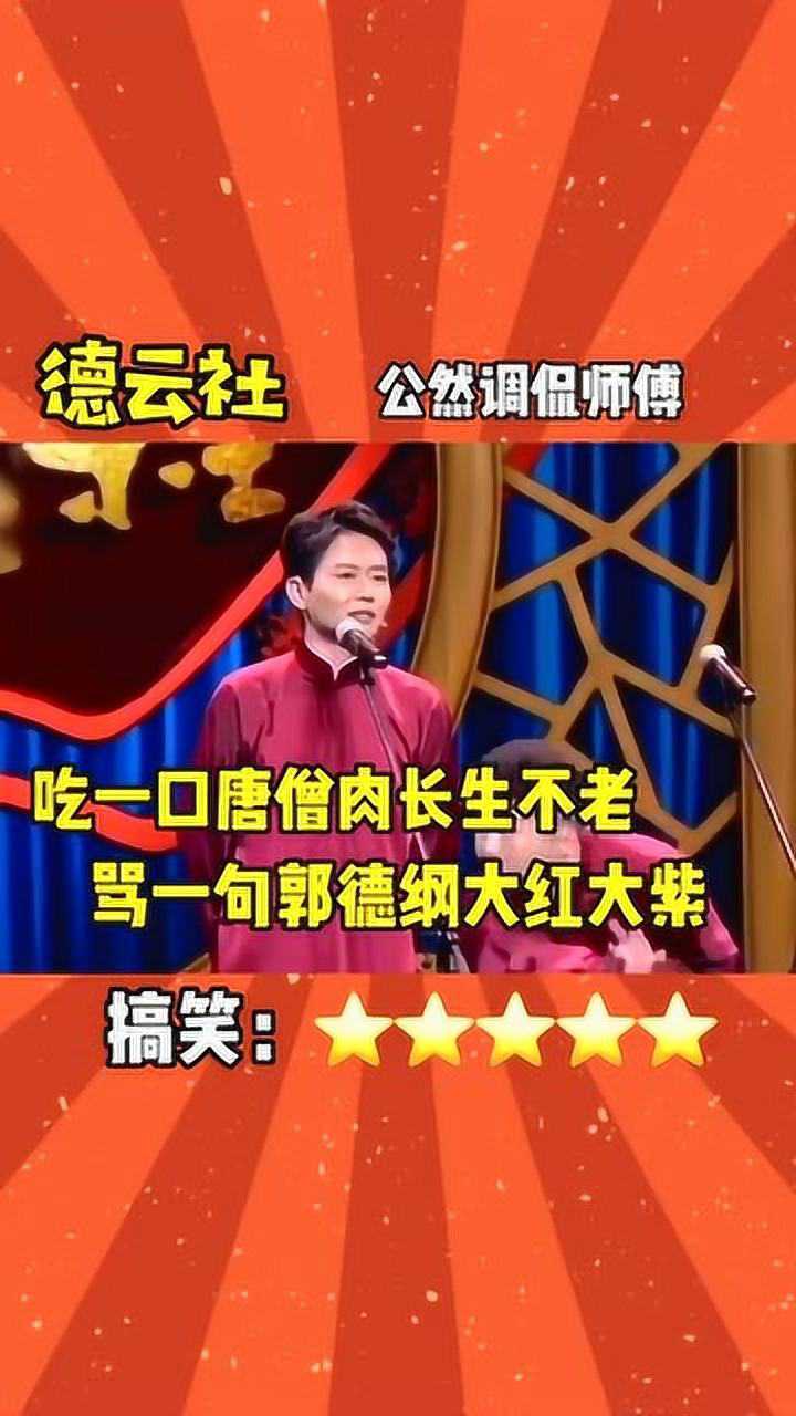 德云社吃一口唐僧肉长生不老骂一句郭德纲大红大紫