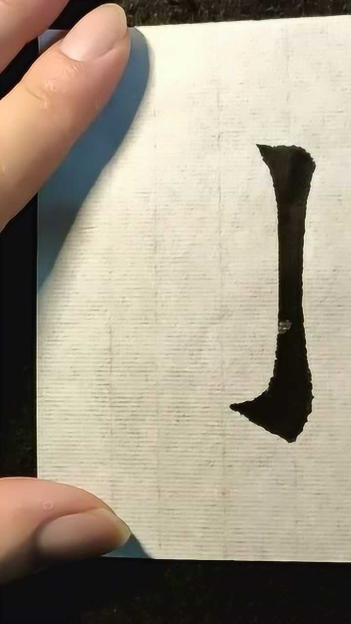 书法重要的难点笔画，竖钩的写法分析_高清1080P在线观看平台_腾讯视频