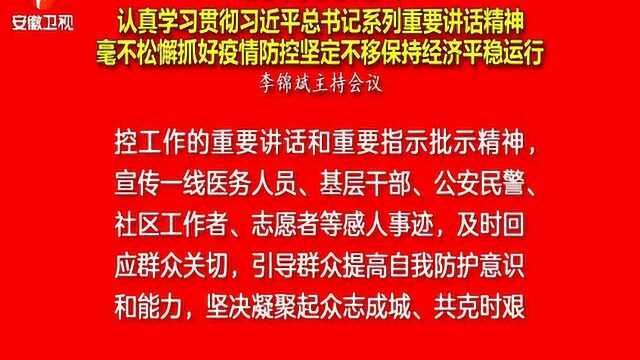 抓实抓细舆论引导 及时回应社会关切 李锦斌主持省委常委会议