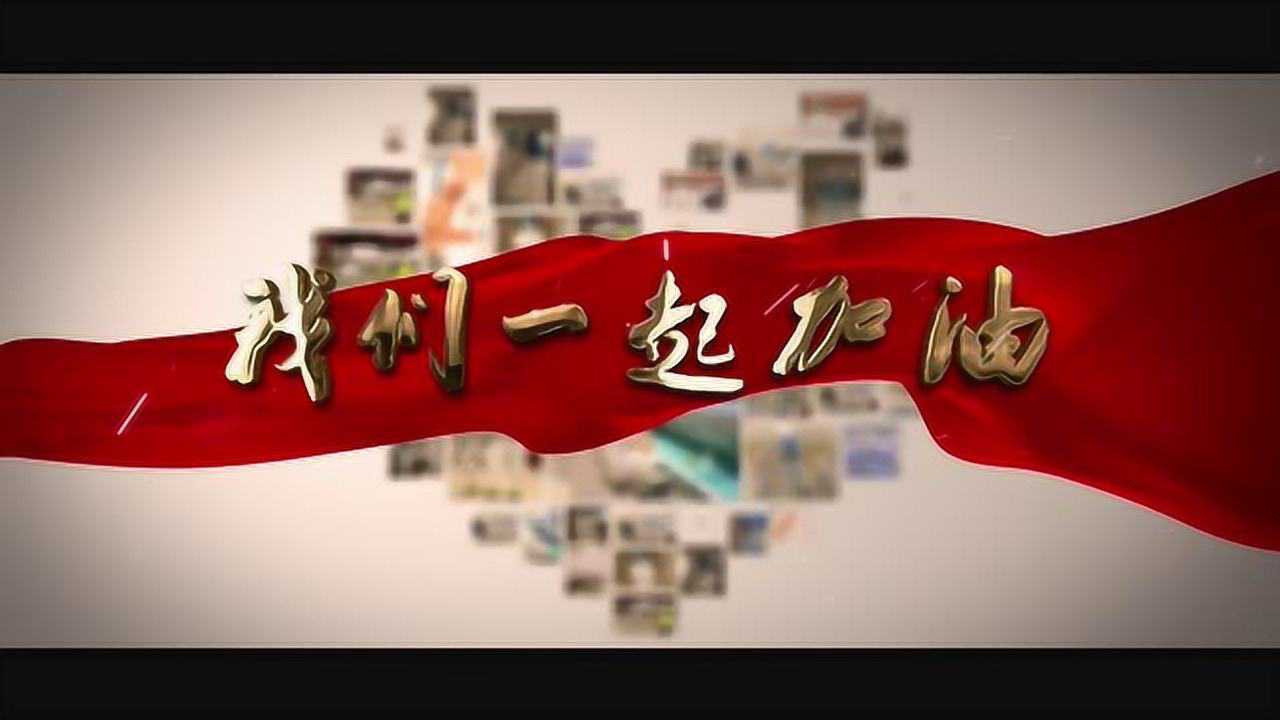 原创歌曲mv《我们一起加油》为了大地锦绣,为了华夏千秋.