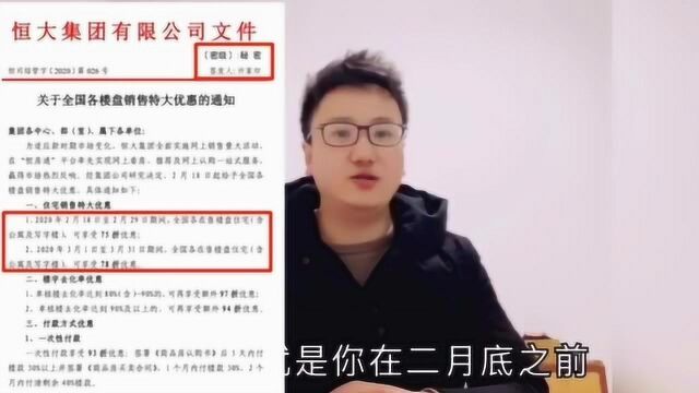 恒大高科技网卖房,75折高优惠,割韭菜还是售真心