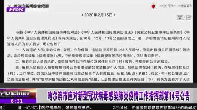 哈尔滨市发布第14号公告:入哈人员到哈后 均应居家隔离观察14天