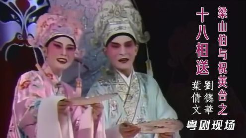 刘德华与叶倩文早期到内地现场唱大戏《梁山伯与祝英台之十八相送》中文字幕