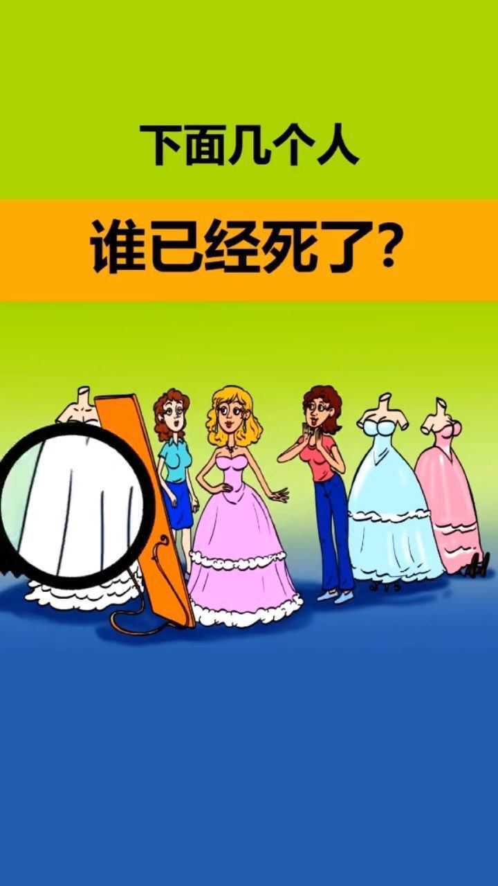 这几个人中谁已经死了你看出来了么