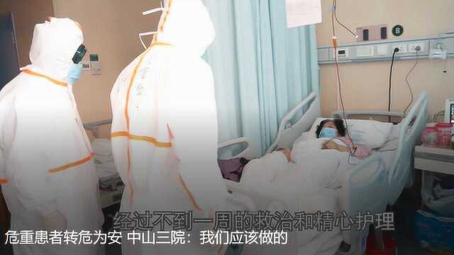 危重患者转危为安 中山三院:我们应该做的