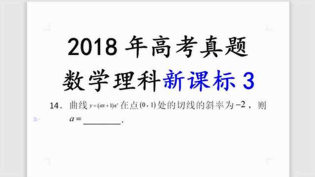 2018年高考数学新课标3第14题切线问题