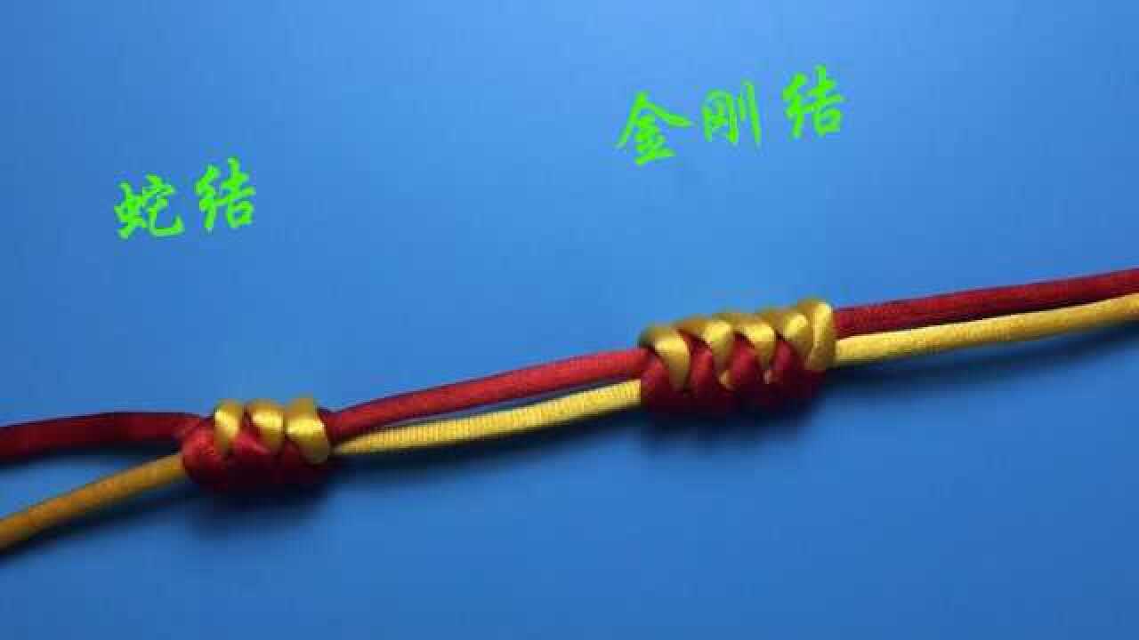 金刚结和蛇结,两者外观类似,但打法却大不相同_腾讯视频