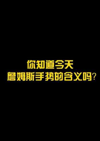 全明星赛詹姆斯做出科比单打手势