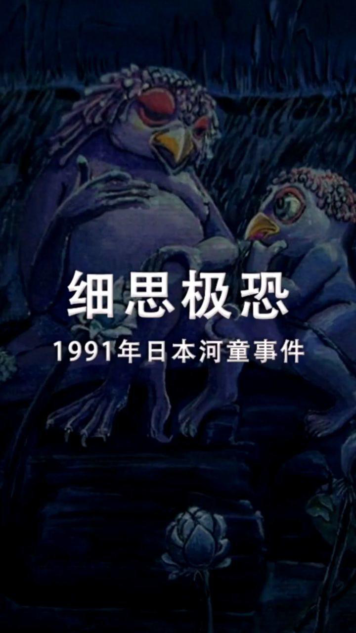 1991年日本河童事件你知道吗