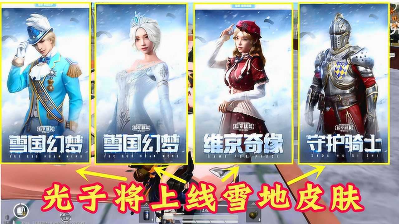 和平精英雪地专属皮肤即将上线怒冲8000直接购买太漂亮了