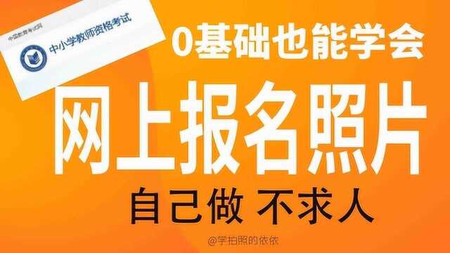 疫情当前 报名全跑到了网上 如何自己裁剪报名照片要求的尺寸?